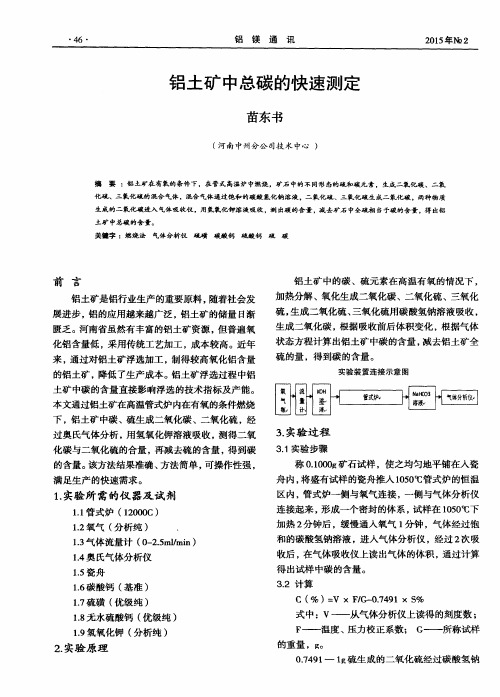 铝土矿中总碳的快速测定