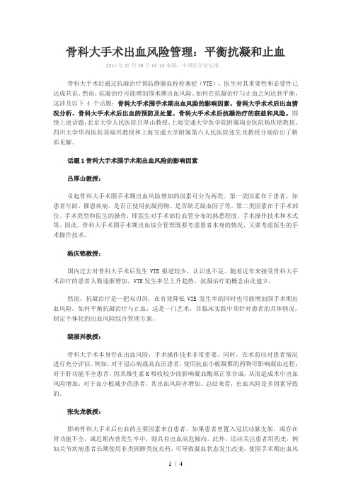 骨科大手术出血风险管理：平衡抗凝和止血
