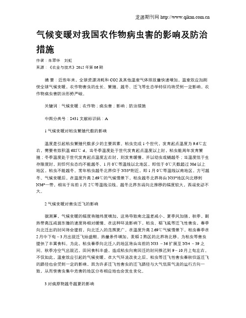 气候变暖对我国农作物病虫害的影响及防治措施