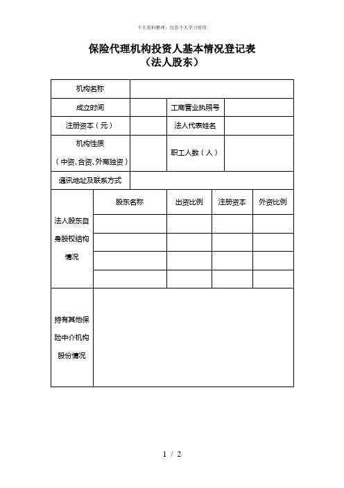 保险代理机构投资人基本情况登记表