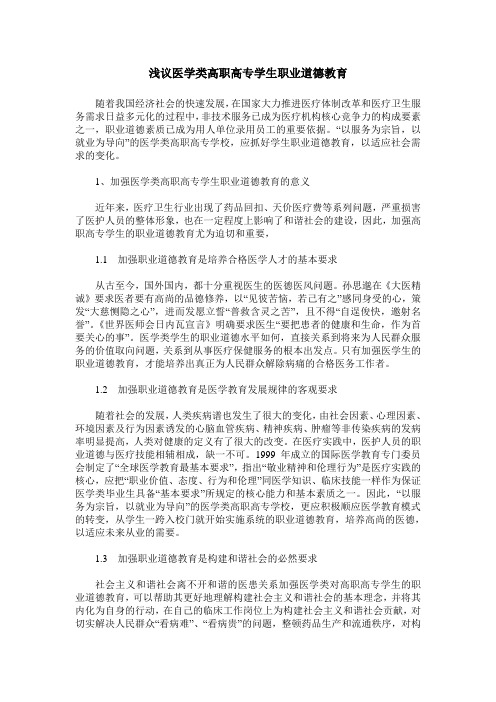 浅议医学类高职高专学生职业道德教育