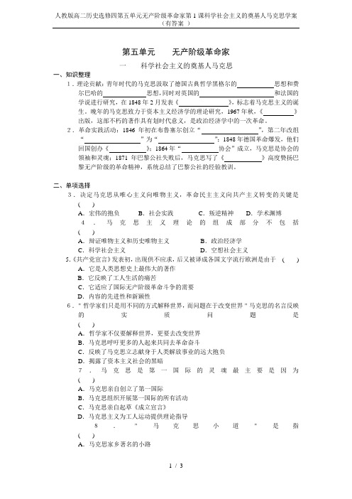 人教版高二历史选修四第五单元无产阶级革命家第1课科学社会主义的奠基人马克思学案(有答案 )