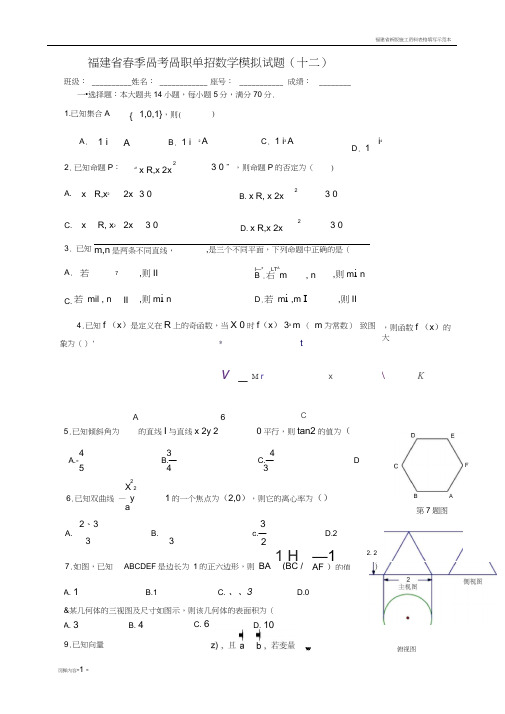 福建省春季高考高职单招数学模拟试题(十二)及答案