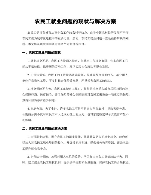 农民工就业问题的现状与解决方案