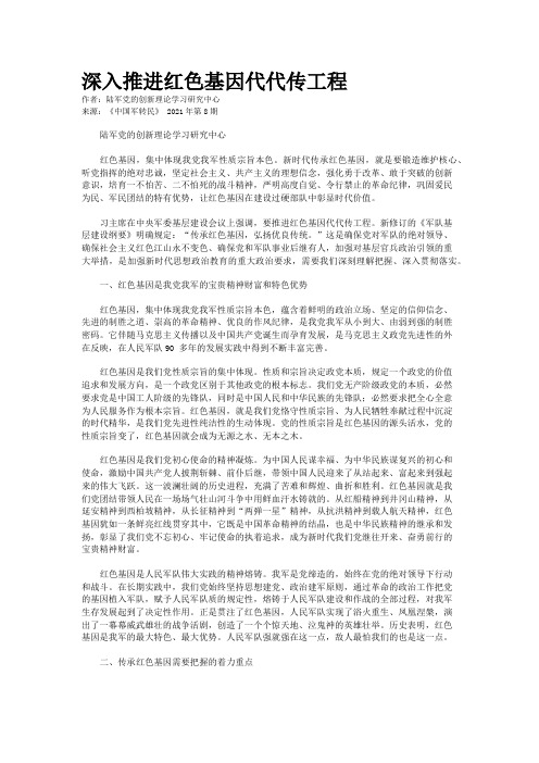 深入推进红色基因代代传工程