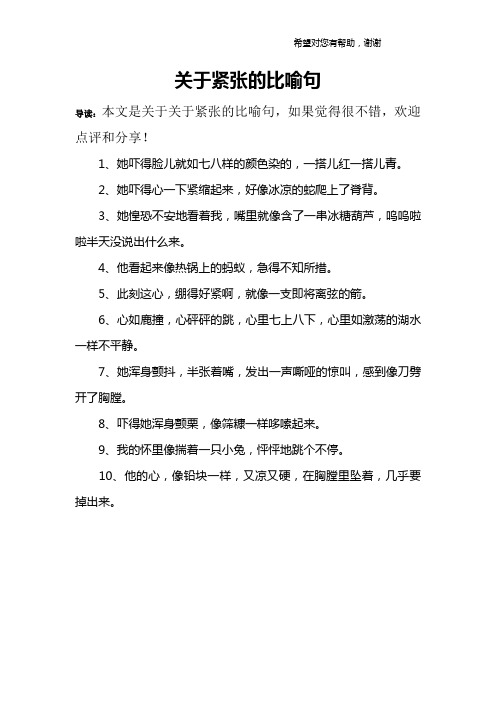关于紧张的比喻句