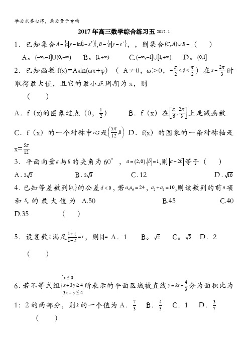 浙江省诸暨市牌头中学2017届高三数学综合练习五含答案