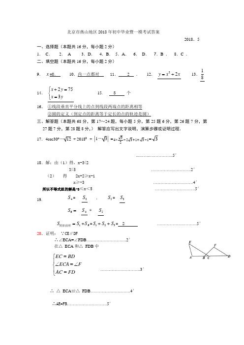 北京市燕山区2018年中考一模试题标准答案