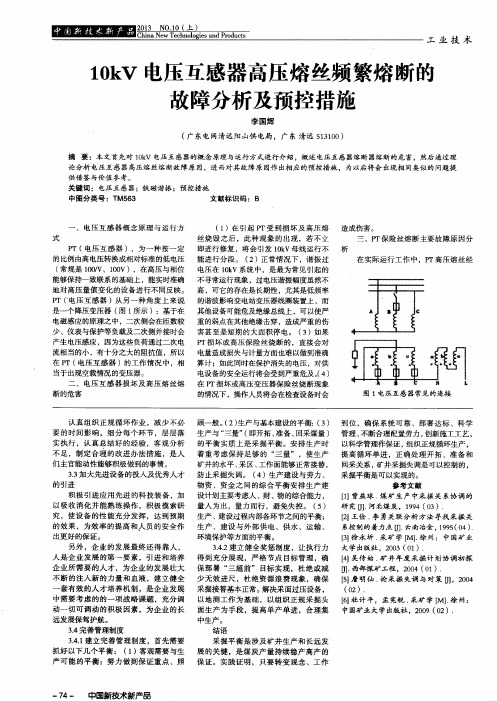 10kV电压互感器高压熔丝频繁熔断的故障分析及预控措施