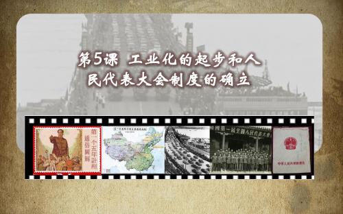 新北师大版(2017)八年级历史下册 第5课 工业化的起步和人民代表大会制度的确立(共34张PPT)