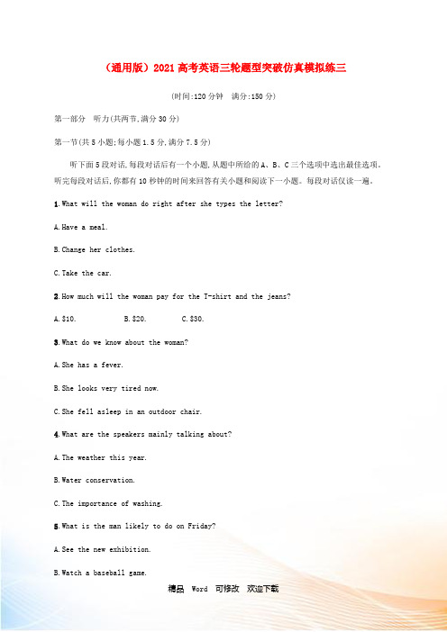 (通用版)2021高考英语三轮题型突破仿真模拟练三