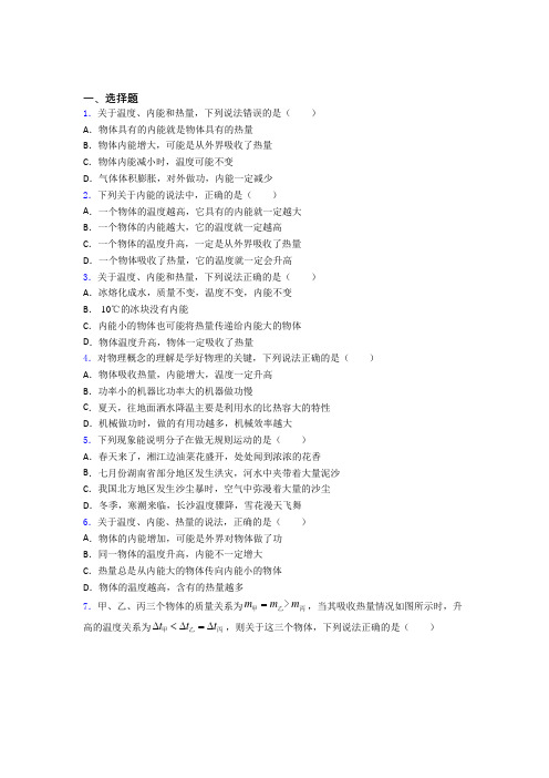 新人教版初中物理九年级全册第十三章《内能》测试题(包含答案解析)(3)