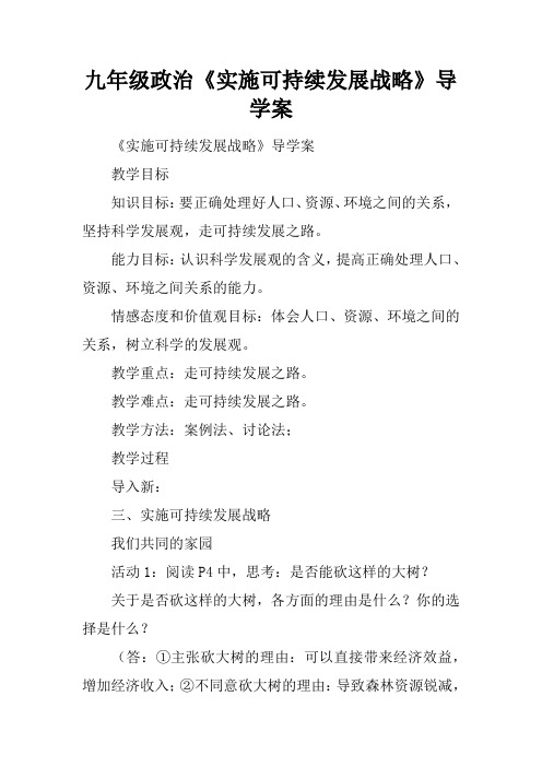 九年级政治《实施可持续发展战略》导学案