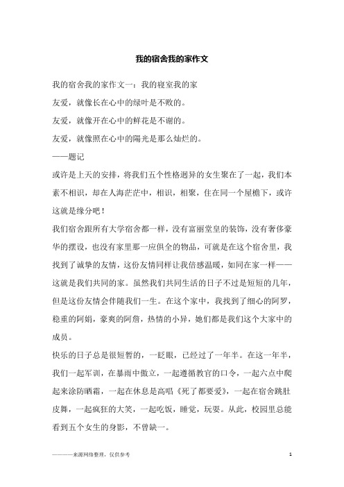 我的宿舍我的家作文