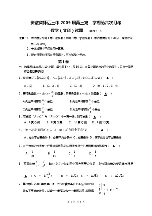 安徽省怀远三中2009届高三第二学期第六次月考文科2009.2.8
