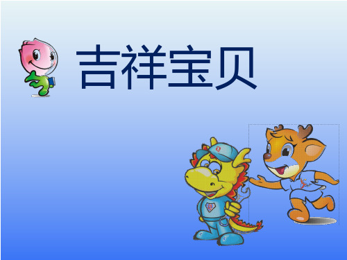 六年级下册美术课件-11《吉祥宝贝》 湘美版 (共28张PPT)课件 