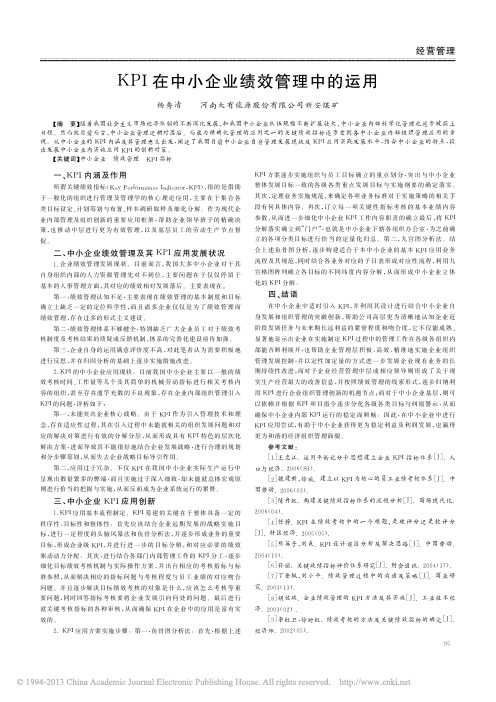 KPI在中小企业绩效管理中的运用_杨秀清