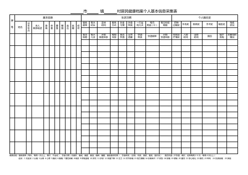 居民健康档案个人信息采集表