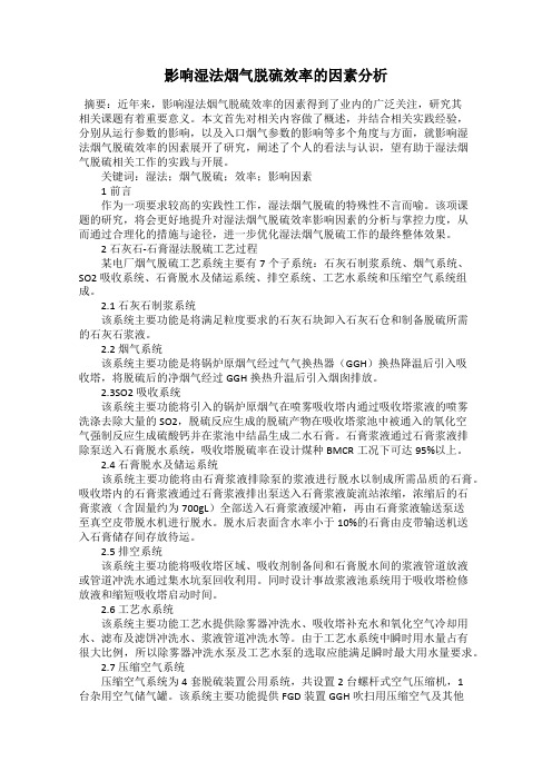 影响湿法烟气脱硫效率的因素分析