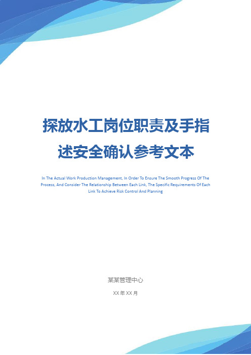 探放水工岗位职责及手指述安全确认参考文本