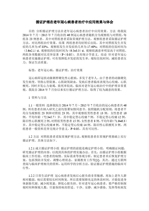 循证护理在老年冠心病患者治疗中应用效果与体会