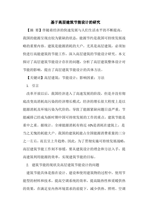 基于高层建筑节能设计的研究