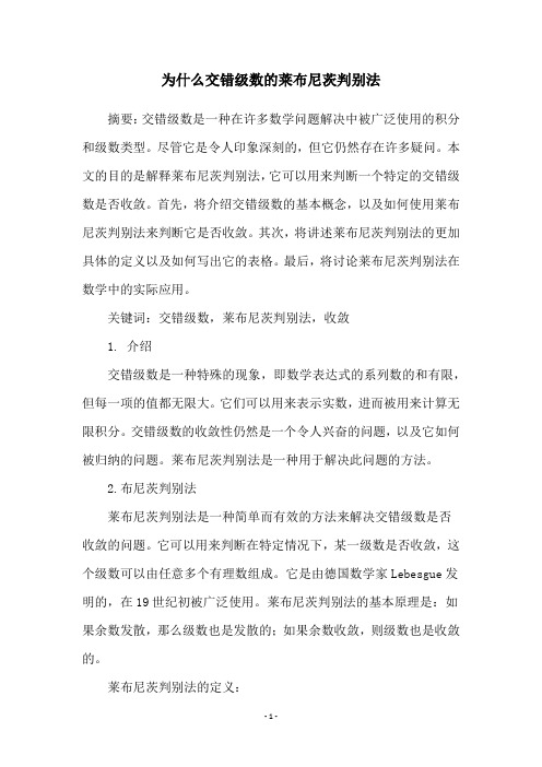 为什么交错级数的莱布尼茨判别法