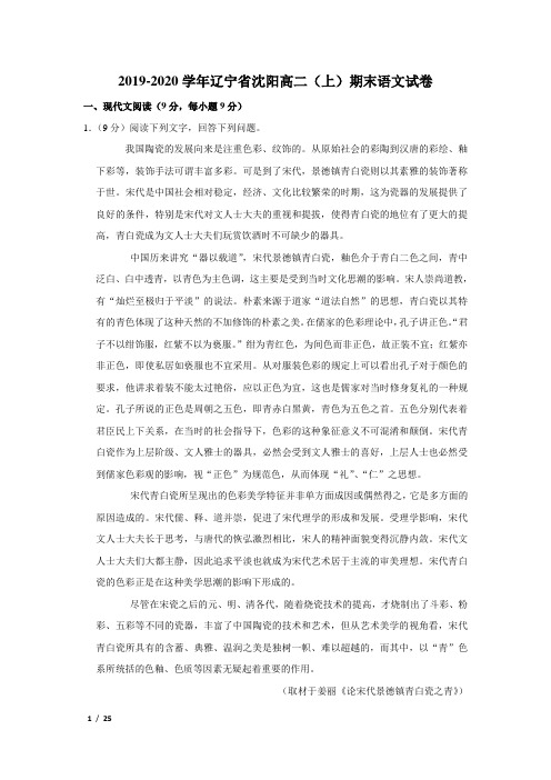 【精品高二语文试卷】2019-2020学年辽宁省沈阳高二(上)期末语文试卷+答案