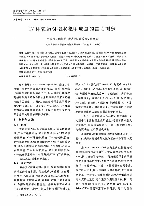 17种农药对稻水象甲成虫的毒力测定