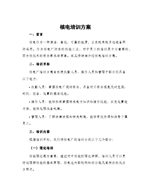 核电培训方案