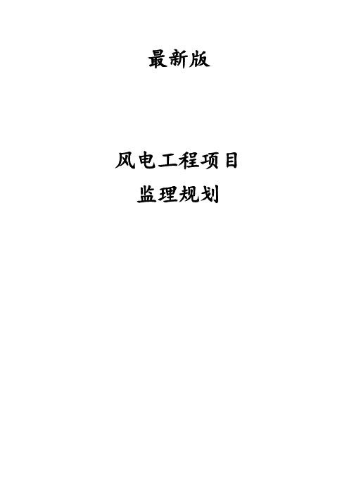 最新版风电工程项目监理规划