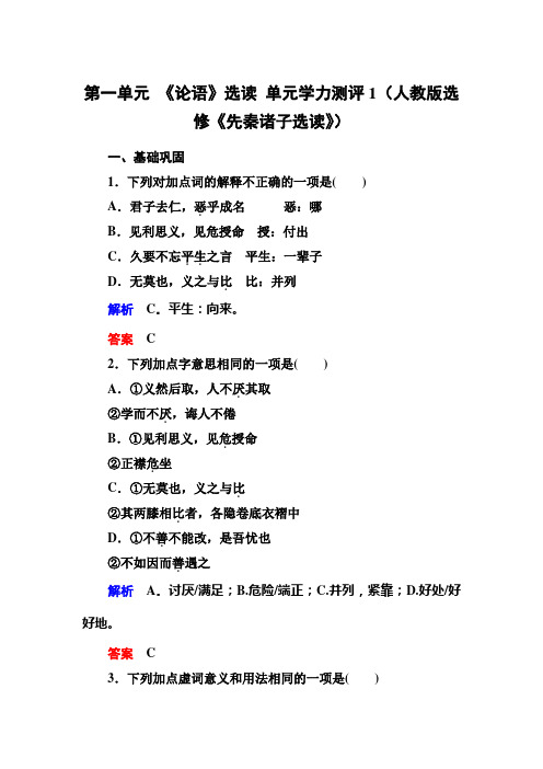 第一单元 《论语》选读 单元学力测评1(人教版选修《先秦诸子选读》)
