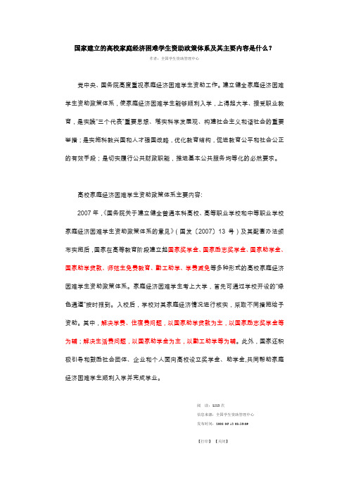 国家建立的高校家庭经济困难学生资助政策体系及其主要内容是什么