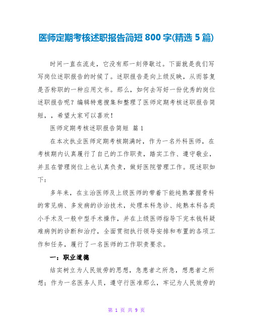医师定期考核述职报告简短800字(精选5篇)