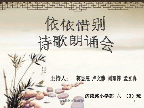依依惜别诗歌朗诵会 ppt课件
