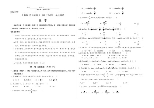 人教版高中数学必修 5《解三角形》单元测试(含参考答案和答题卡)