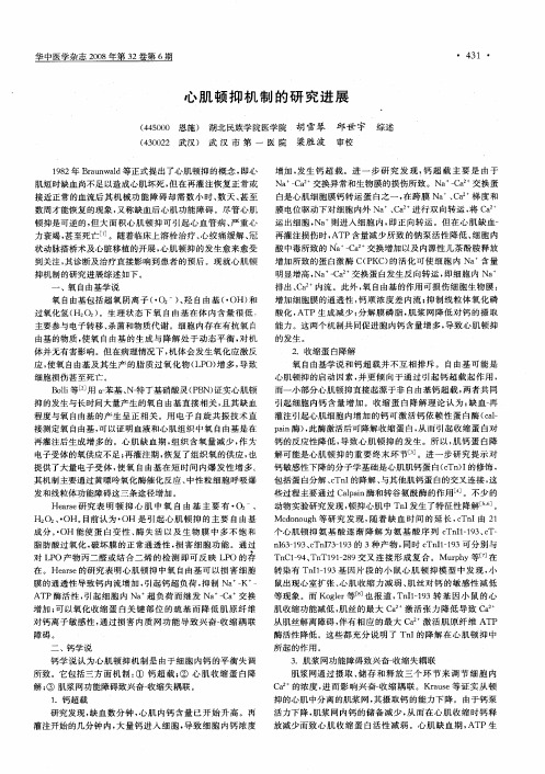 心肌顿抑机制的研究进展