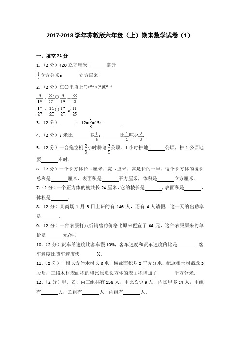 2017-2018学年苏教版六年级(上)期末数学试卷(解析版)