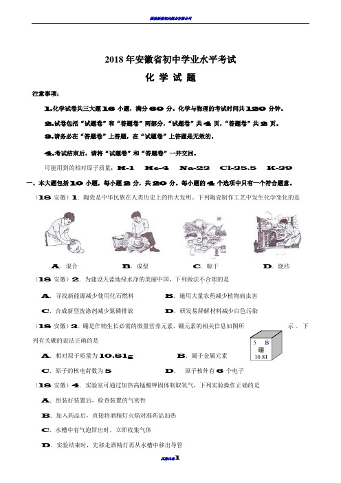 2018年安徽中考化学试卷及答案