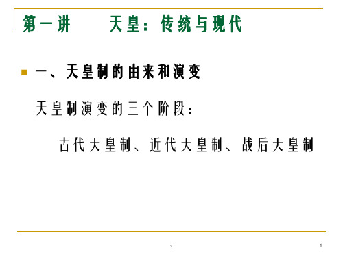 天皇传统与现代