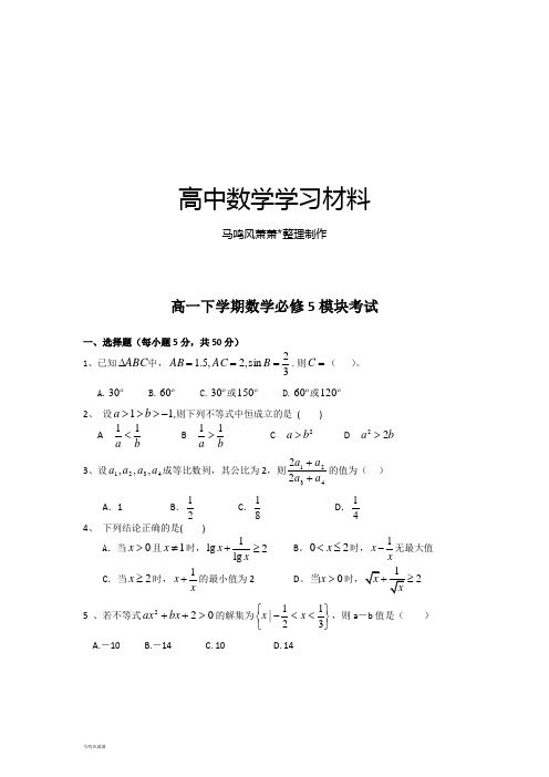 人教A版高中数学必修五高一下学期数学必修5模块考试.doc