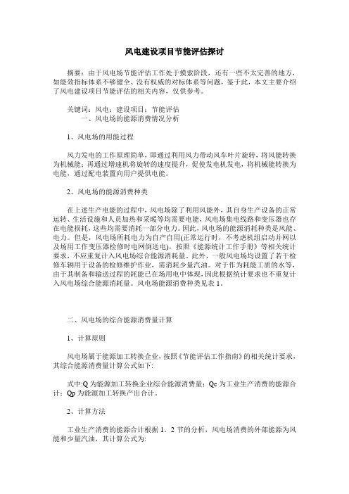 风电建设项目节能评估探讨