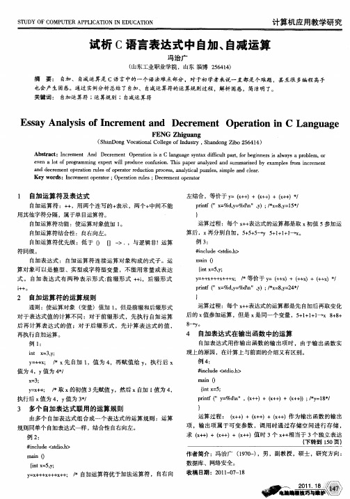 试析C语言表达式中自加、自减运算