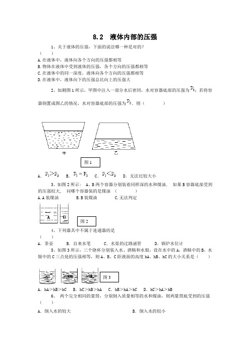 北师大版-物理-八年级下册-北师八下8.2液体内部的压强同步训练及答案1