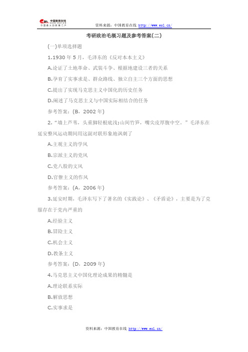 考研政治毛概习题及参考答案(二)