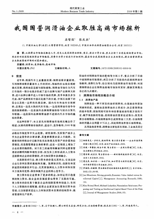 我国国营润滑油企业取胜高端市场探析