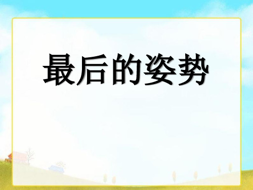 《最后的姿势》PPT课件