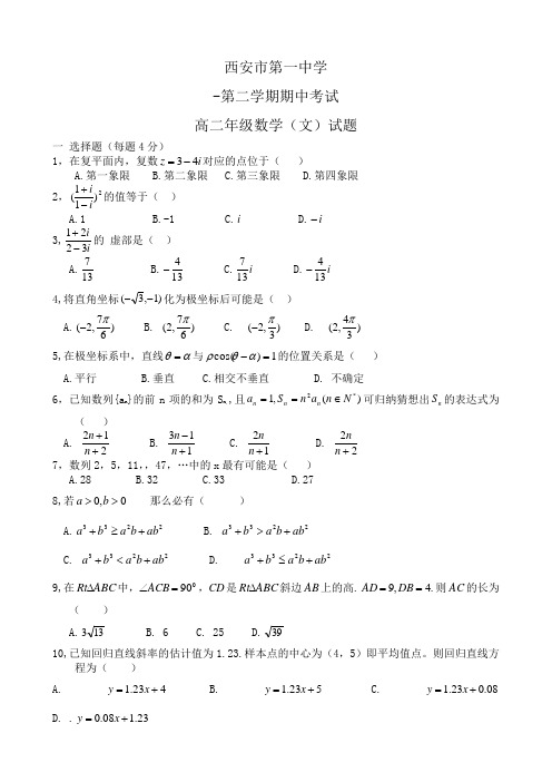 陕西省西安一中高二下学期期中考试(数学文).doc
