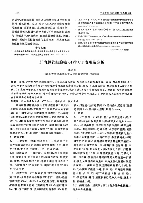 肝内胆管细胞癌64排CT表现及分析
