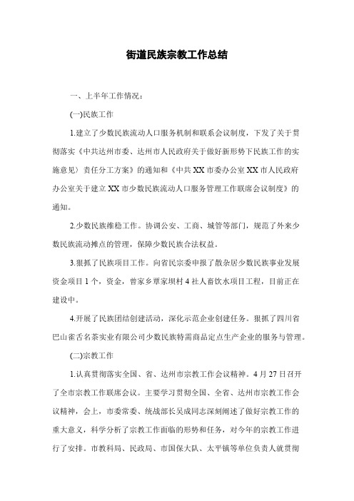 街道民族宗教工作总结